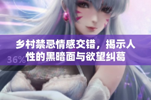 鄉(xiāng)村禁忌情感交錯(cuò)，揭示人性的黑暗面與欲望糾葛