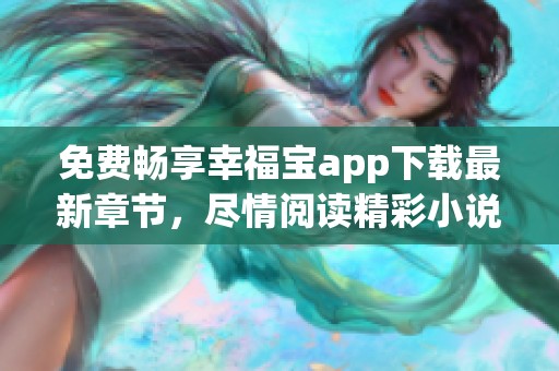 免費(fèi)暢享幸福寶app下載最新章節(jié)，盡情閱讀精彩小說內(nèi)容