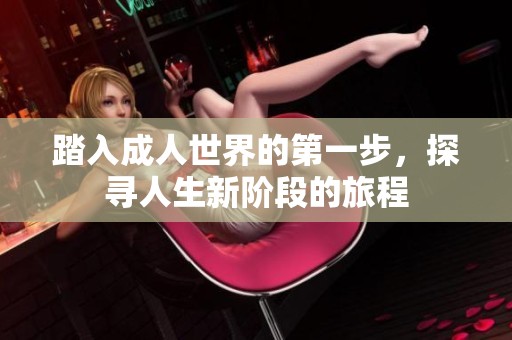 踏入成人世界的第一步，探尋人生新階段的旅程