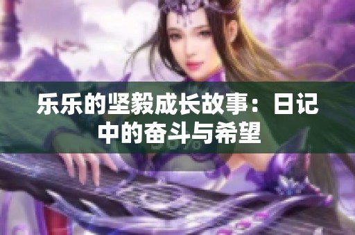 樂樂的堅毅成長故事：日記中的奮斗與希望