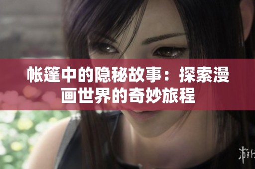 帳篷中的隱秘故事：探索漫畫(huà)世界的奇妙旅程