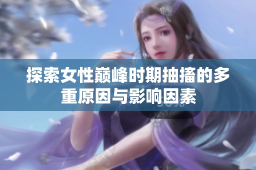 探索女性巔峰時期抽搐的多重原因與影響因素