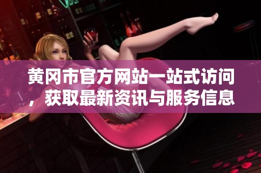 黃岡市官方網(wǎng)站一站式訪問，獲取最新資訊與服務(wù)信息