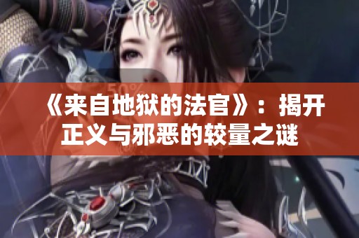 《來(lái)自地獄的法官》：揭開(kāi)正義與邪惡的較量之謎