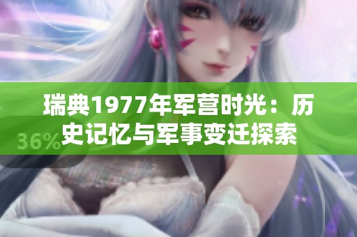 瑞典1977年軍營時(shí)光：歷史記憶與軍事變遷探索