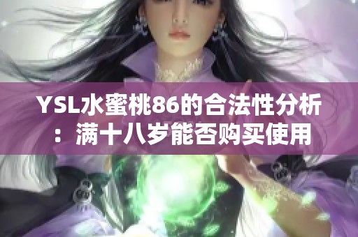 YSL水蜜桃86的合法性分析：滿十八歲能否購(gòu)買使用