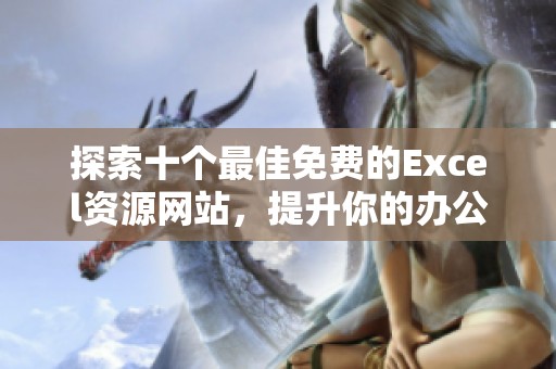 探索十個最佳免費的Excel資源網(wǎng)站，提升你的辦公效率