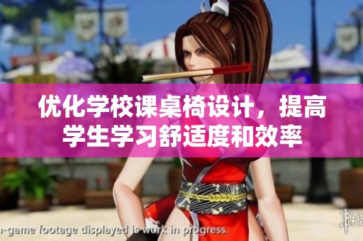 優(yōu)化學(xué)校課桌椅設(shè)計，提高學(xué)生學(xué)習(xí)舒適度和效率