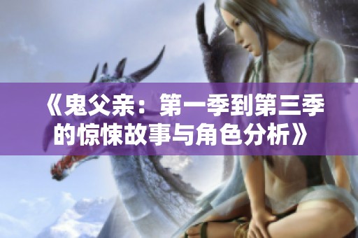 《鬼父親：第一季到第三季的驚悚故事與角色分析》