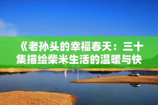 《老孫頭的幸福春天：三十集描繪柴米生活的溫暖與快樂》