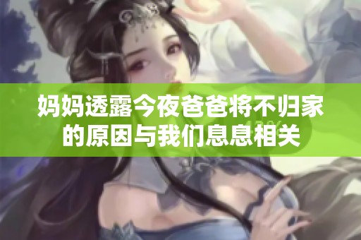 媽媽透露今夜爸爸將不歸家的原因與我們息息相關(guān)