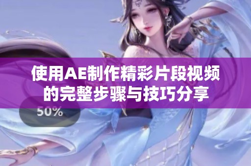 使用AE制作精彩片段視頻的完整步驟與技巧分享