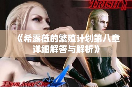 《希露薇的繁殖計(jì)劃第八章詳細(xì)解答與解析》