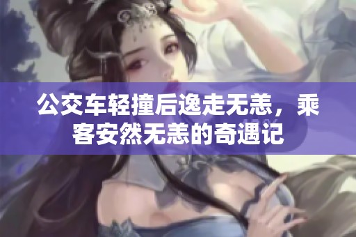 公交車輕撞后逸走無恙，乘客安然無恙的奇遇記