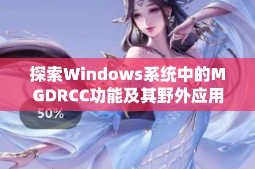 探索Windows系統(tǒng)中的MGDRCC功能及其野外應(yīng)用分析