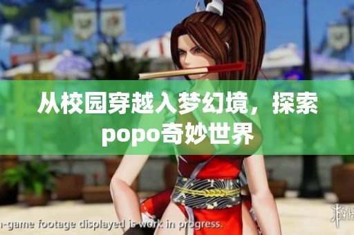 從校園穿越入夢(mèng)幻境，探索popo奇妙世界