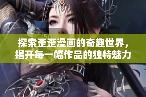 探索歪歪漫畫的奇趣世界，揭開每一幅作品的獨(dú)特魅力
