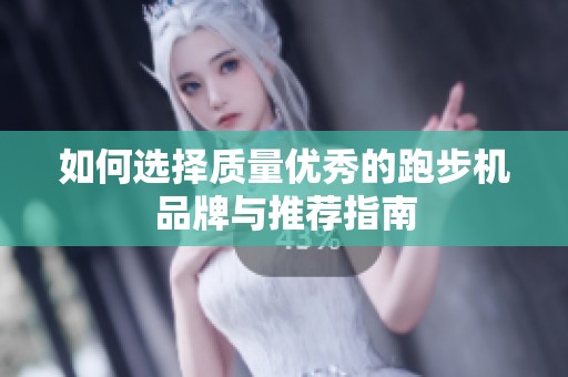 如何選擇質(zhì)量優(yōu)秀的跑步機品牌與推薦指南