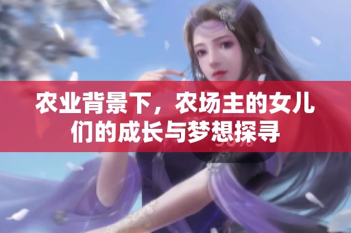 農(nóng)業(yè)背景下，農(nóng)場(chǎng)主的女兒們的成長(zhǎng)與夢(mèng)想探尋