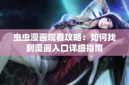 蟲蟲漫畫觀看攻略：如何找到漫畫入口詳細指南