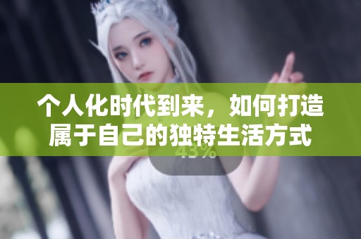 個人化時代到來，如何打造屬于自己的獨(dú)特生活方式