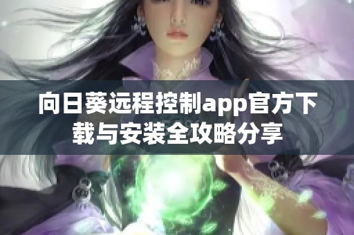 向日葵遠(yuǎn)程控制app官方下載與安裝全攻略分享