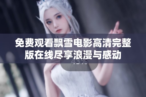 免費觀看飄雪電影高清完整版在線盡享浪漫與感動