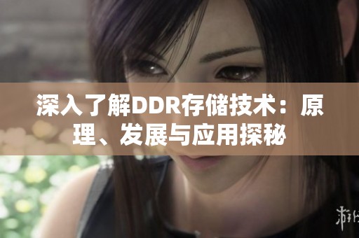 深入了解DDR存儲技術(shù)：原理、發(fā)展與應(yīng)用探秘