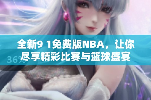 全新9 1免費(fèi)版NBA，讓你盡享精彩比賽與籃球盛宴