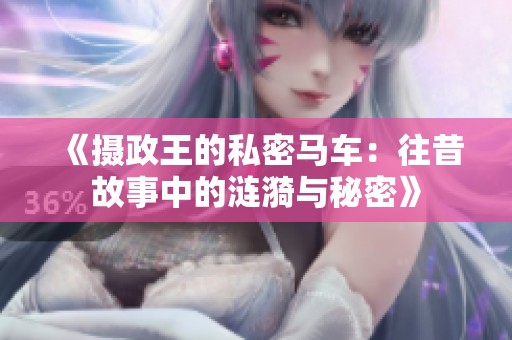 《攝政王的私密馬車：往昔故事中的漣漪與秘密》