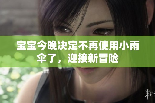 寶寶今晚決定不再使用小雨傘了，迎接新冒險