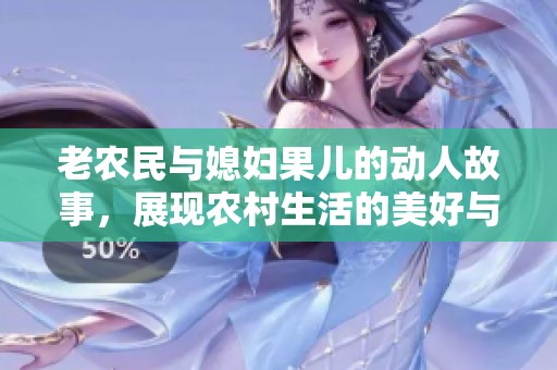 老農(nóng)民與媳婦果兒的動(dòng)人故事，展現(xiàn)農(nóng)村生活的美好與挑戰(zhàn)