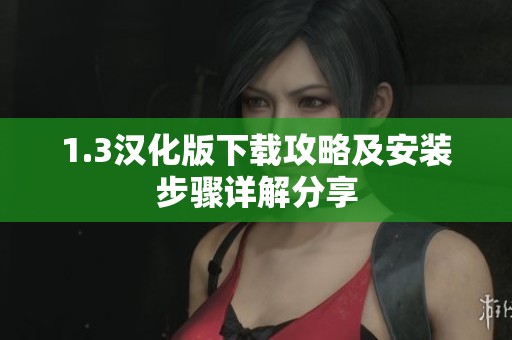 1.3漢化版下載攻略及安裝步驟詳解分享