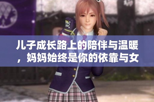 兒子成長路上的陪伴與溫暖，媽媽始終是你的依靠與女人