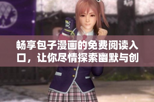 暢享包子漫畫的免費(fèi)閱讀入口，讓你盡情探索幽默與創(chuàng)意世界