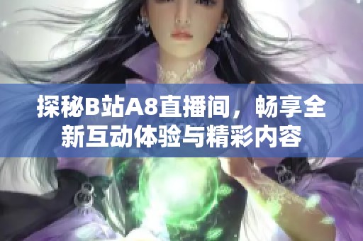 探秘B站A8直播間，暢享全新互動(dòng)體驗(yàn)與精彩內(nèi)容