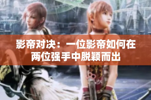 影帝對決：一位影帝如何在兩位強手中脫穎而出