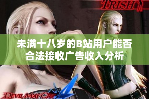 未滿十八歲的B站用戶能否合法接收廣告收入分析