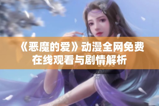 《惡魔的愛》動漫全網(wǎng)免費(fèi)在線觀看與劇情解析