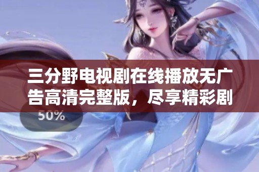 三分野電視劇在線播放無廣告高清完整版，盡享精彩劇情