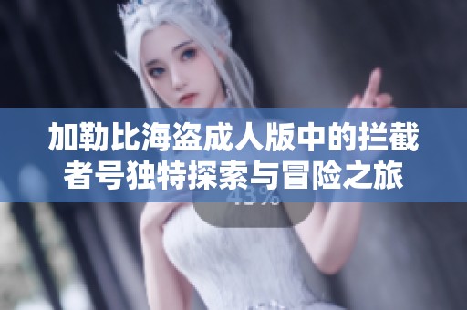 加勒比海盜成人版中的攔截者號獨特探索與冒險之旅