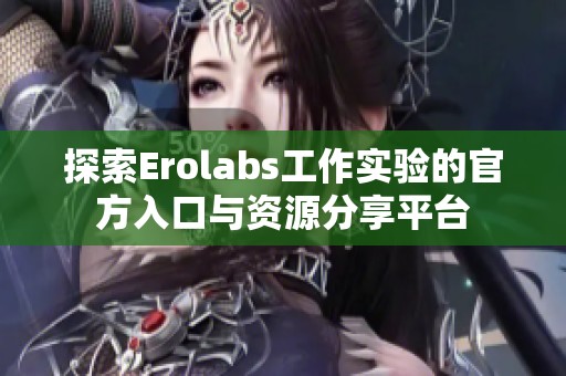 探索Erolabs工作實驗的官方入口與資源分享平臺