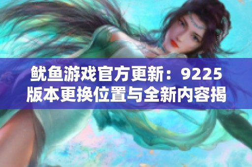 魷魚游戲官方更新：9225版本更換位置與全新內(nèi)容揭秘