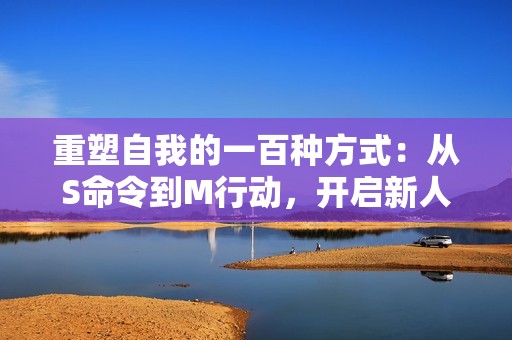 重塑自我的一百種方式：從S命令到M行動(dòng)，開啟新人生