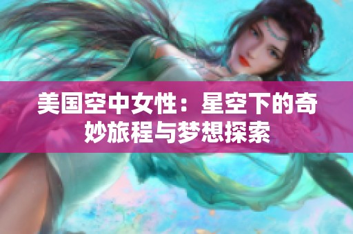 美國空中女性：星空下的奇妙旅程與夢想探索