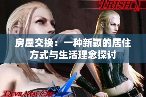房屋交換：一種新穎的居住方式與生活理念探討