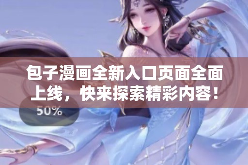 包子漫畫全新入口頁面全面上線，快來探索精彩內(nèi)容！