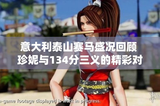 意大利泰山賽馬盛況回顧 珍妮與134分三義的精彩對決