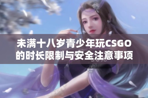 未滿十八歲青少年玩CSGO的時長限制與安全注意事項