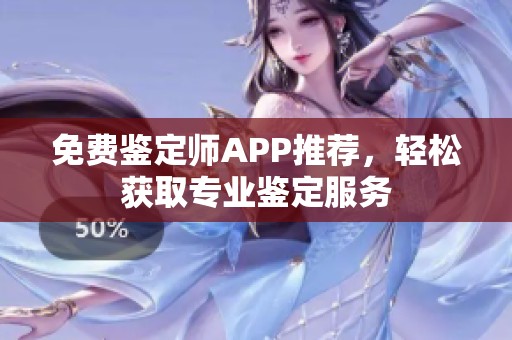 免費鑒定師APP推薦，輕松獲取專業(yè)鑒定服務(wù)